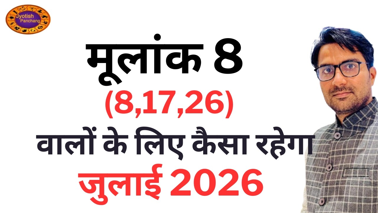 Mulank 8 July Prediction | मूलांक 8 के लिए कैसा रहेगा जुलाई 2026 | July Prediction Mulank 8