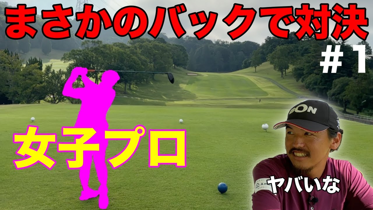 出来れば避けたかった事が起こってしまった。絶対に言い訳出来ない対決になってしまった！【#1 レークスワンCC 南1-2H】