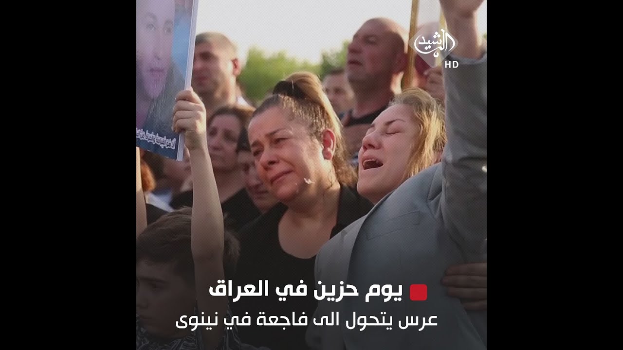 يوم حزين في العراق.. عرس في الحمدانية يتحول الى فاجعة تنهي حياة اكثر من 100 شخص