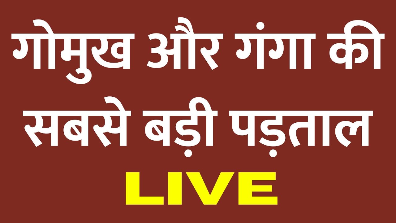 LIVE: Gomukh और Ganga की सबसे बड़ी पड़ताल | Drishyam Live | Uttarkashi | Gangotri | Tapovan