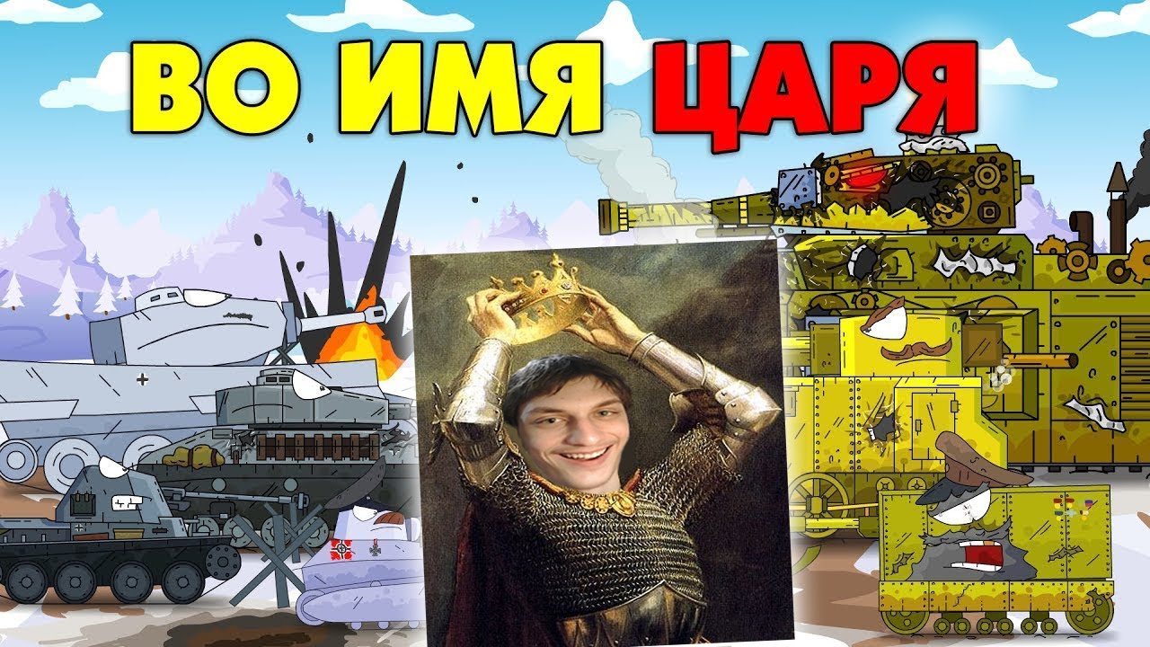 Во имя Царя - Мультики про танки реакция на Gerand геранд wot world of tanks танк анимация