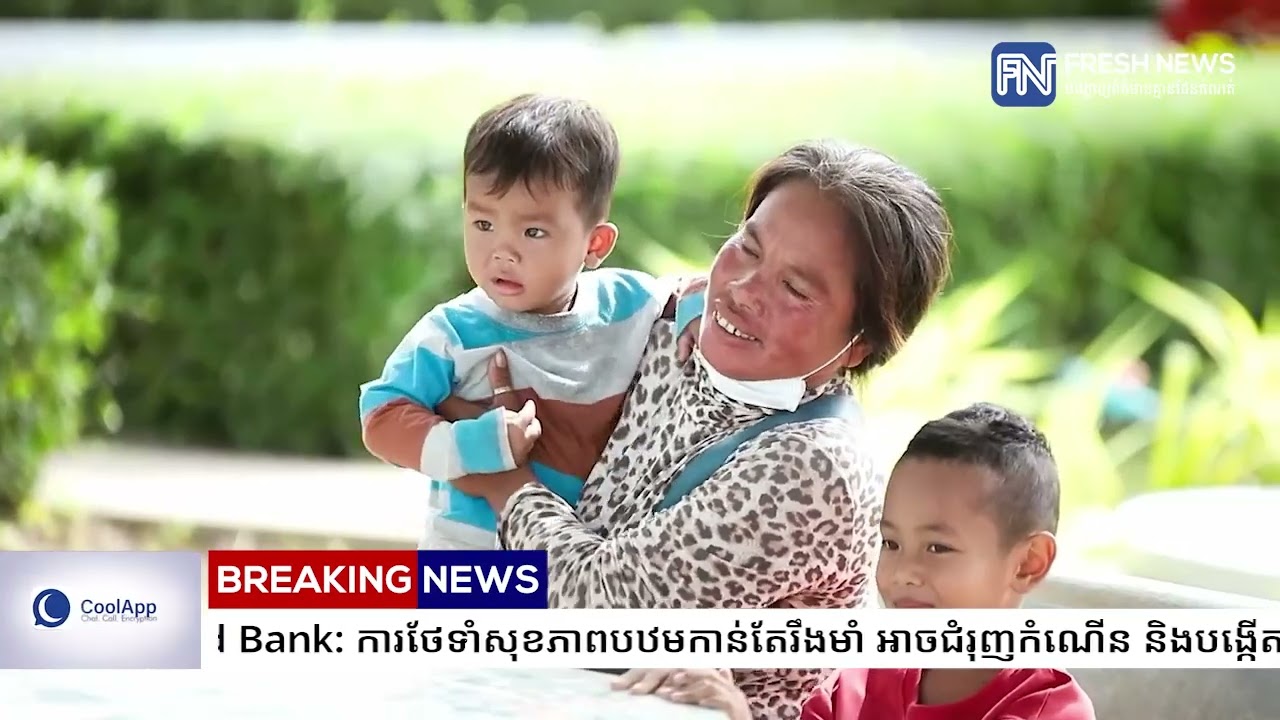 World Bank: ការថែទាំសុខភាពបឋមកាន់តែរឹងមាំ អាចជំរុញកំណើន និងបង្កើតការងារនៅក្នុងតំបន់អាស៊ីបូព៌ា...