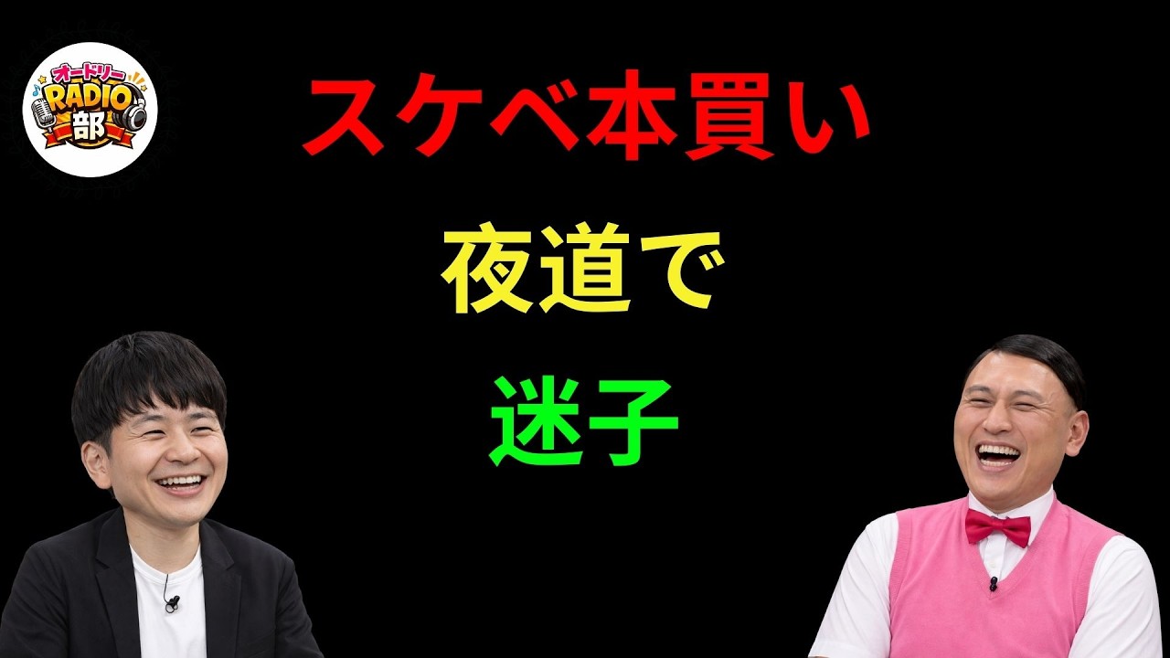 スケベ本買い夜道で迷子 - オードリーのANN