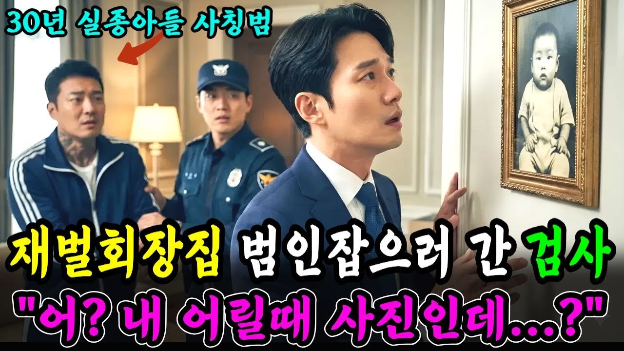 아들 실종 30년, 재벌회장 집에 가짜아들 사칭범 잡으러간 검사가 거실벽에 걸린 사진을 보고 