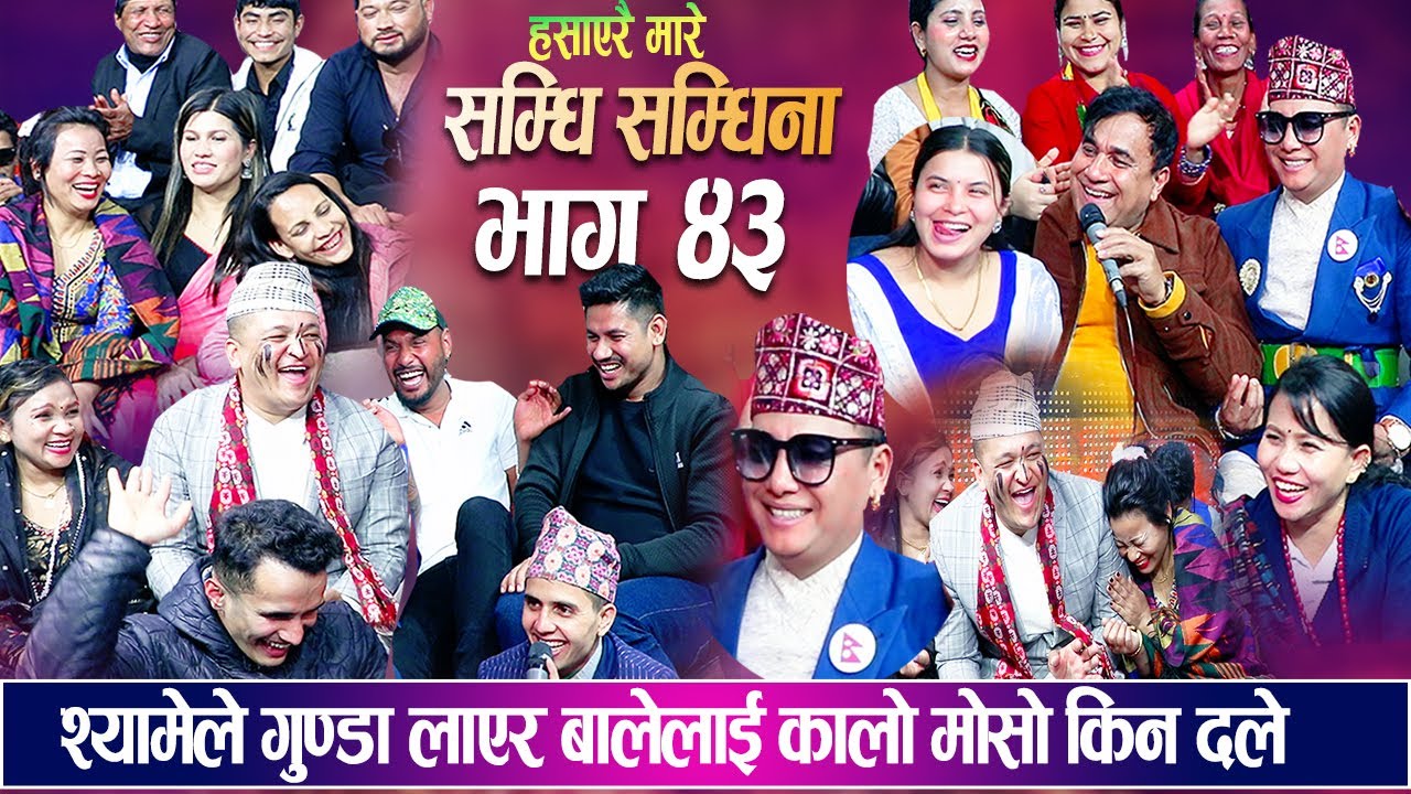 सम्धि सम्धिना भाग ४३ || श्यामले गुण्डा लाएर बालेलाई किन कालो मोसो दले New Samdhi Samdhina 2080