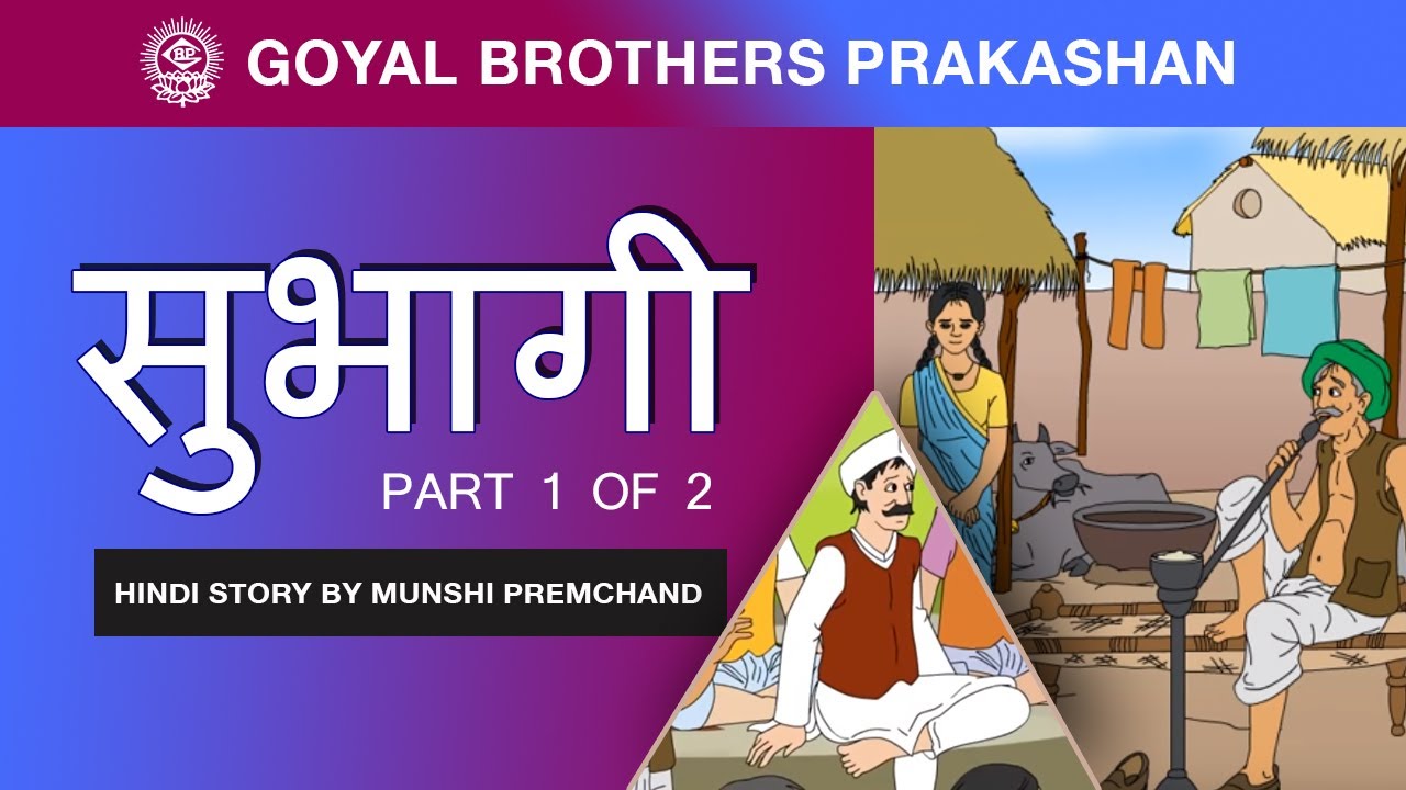 Subhagi Part 1 of 2 (Hindi Story by Munshi Premchand) || सुभागी मुंशी प्रेमचंद की कहानी