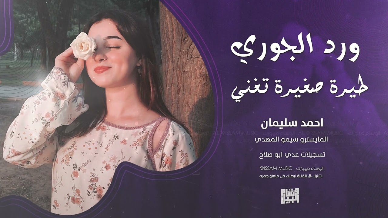ورد الجوري طيرة صغيرة تغني - نار الهوى | كوكتيل اغاني استكنان 2025 احمد سليمان - اغاني مطلوبة .