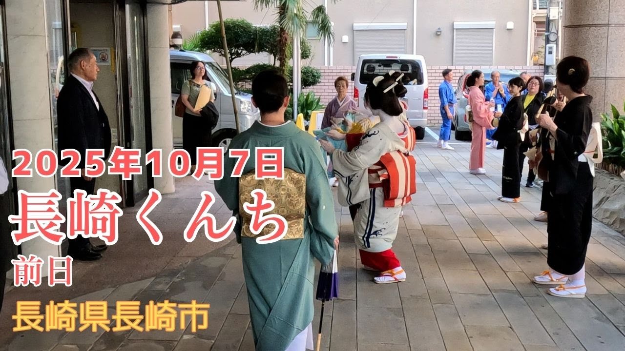 長崎くんち 前日 庭先回り 長崎県長崎市 12:05ころ 祭り 山車　20251007