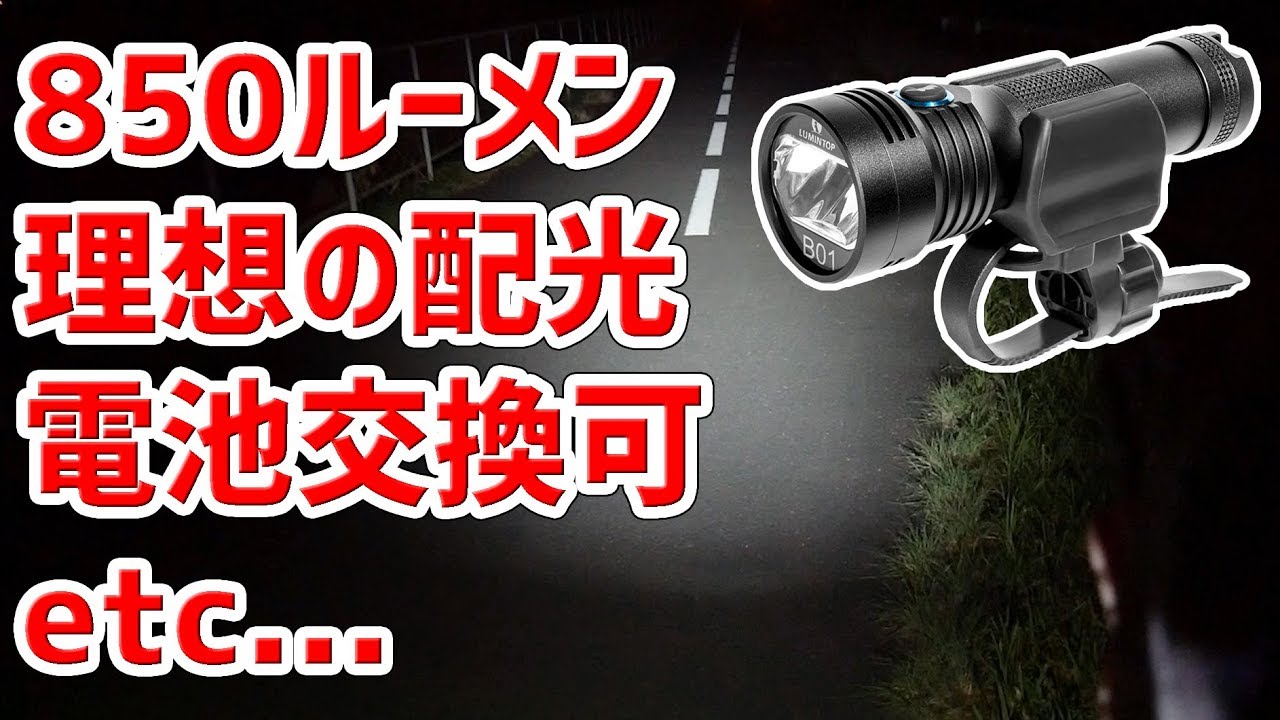 全てのサイクリストの為の理想的なフロントライトを見つけました Lumintop B01