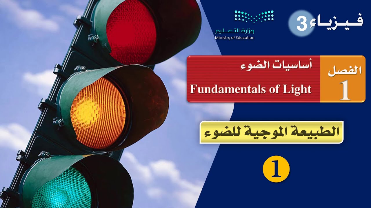 الطبيعة الموجية للضوء --- (1)