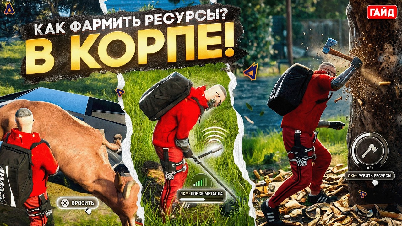 ГАЙД по ЗАРАБОТКУ на РЕСУРСАХ в КОРПОРАЦИИ на МОЙ ДОМ ГТА 5 РП/RADMIR GTA 5 RP - ПРОМО: NELSON