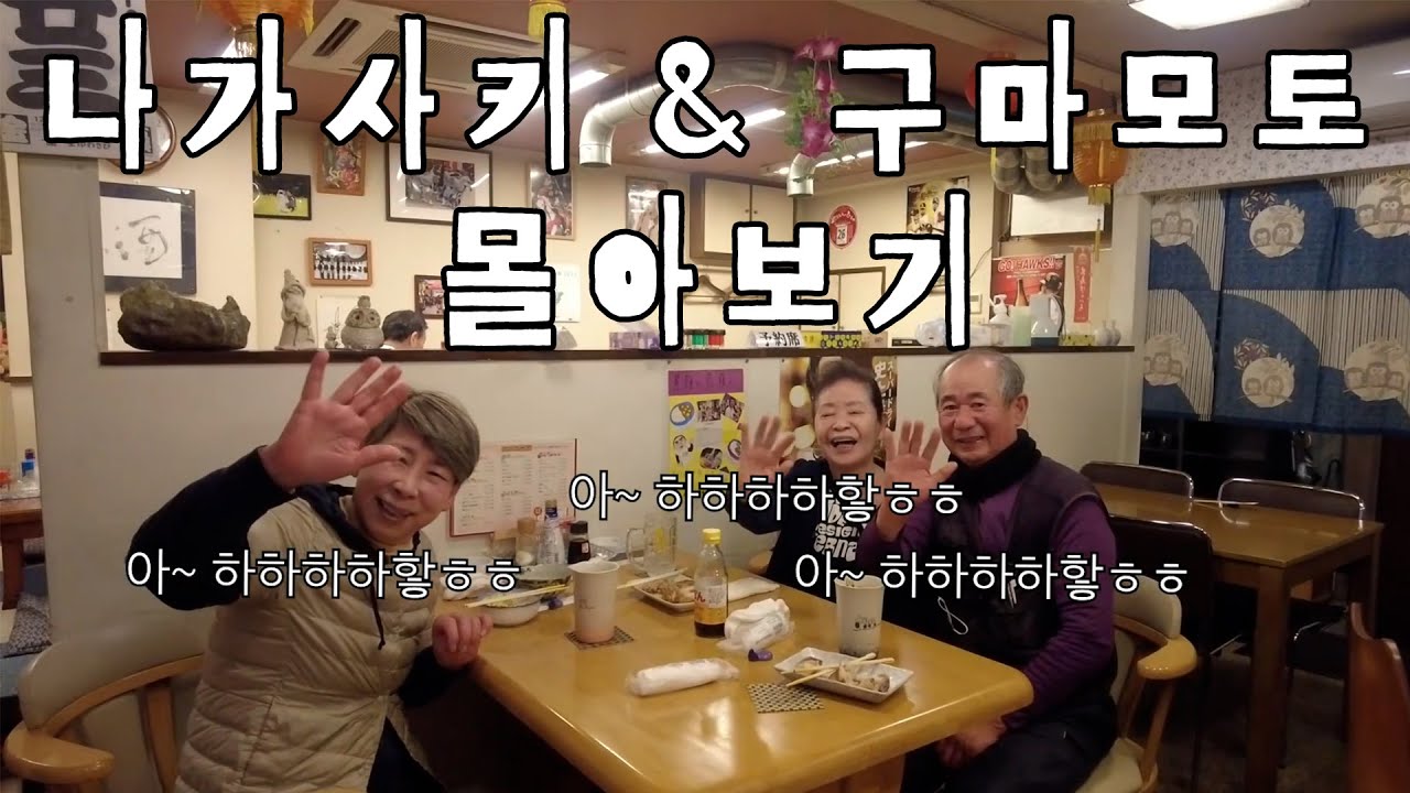 나가사키&구마모토 몰아보기