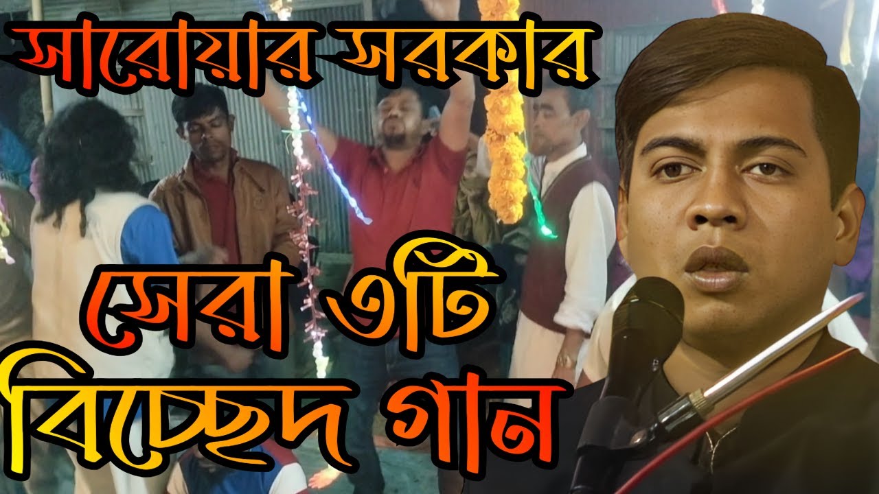 সেরা তিনটি বিচ্ছেদ গান  ১ মনটা আমার কাছের মত ২ বন্ধুর প্রেমের জ্বালা পোড়া ৩ এত জালা দিলি বন্ধু
