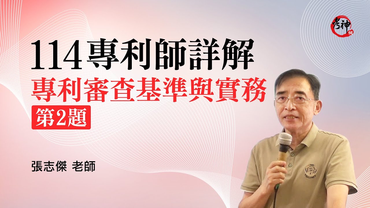 【114專利師詳解】專利審查基準與實務第2題｜張志傑 (考神網) #專利師考試 #專利師證照