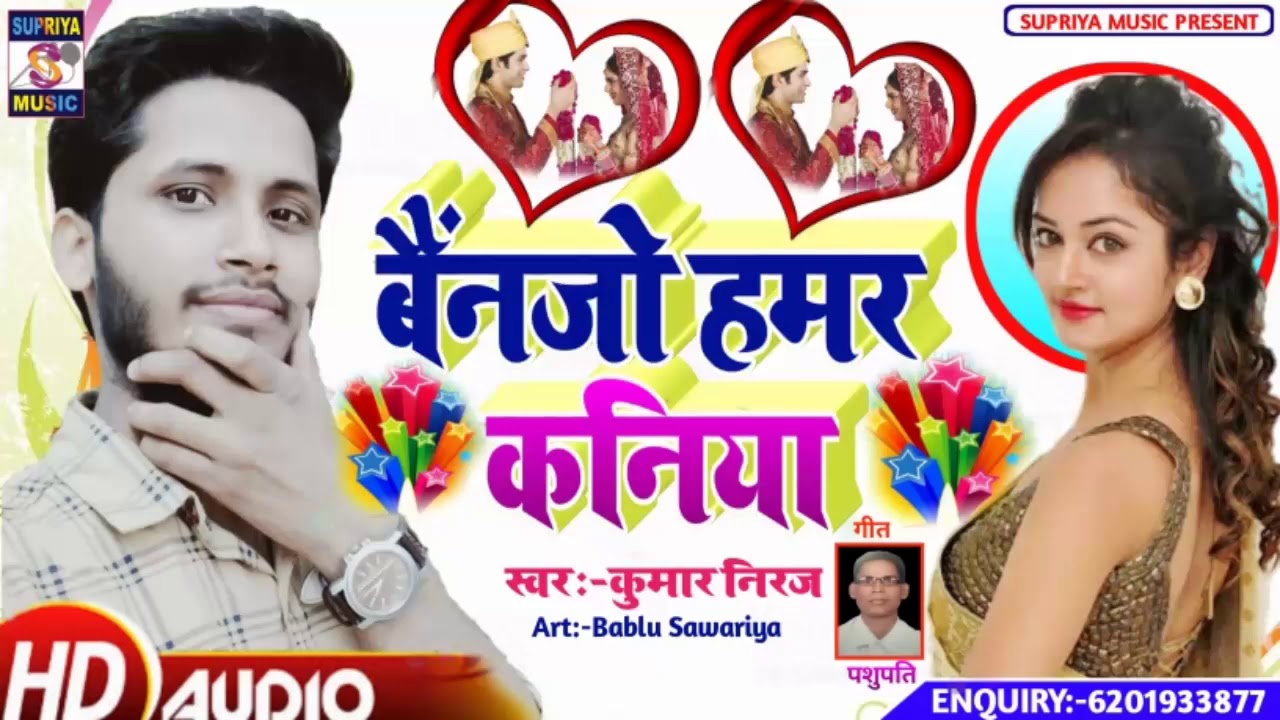 बैन जो हमर कनिया  Bain Jo Hamar Kaniya Kumar Niraj Supriya Music