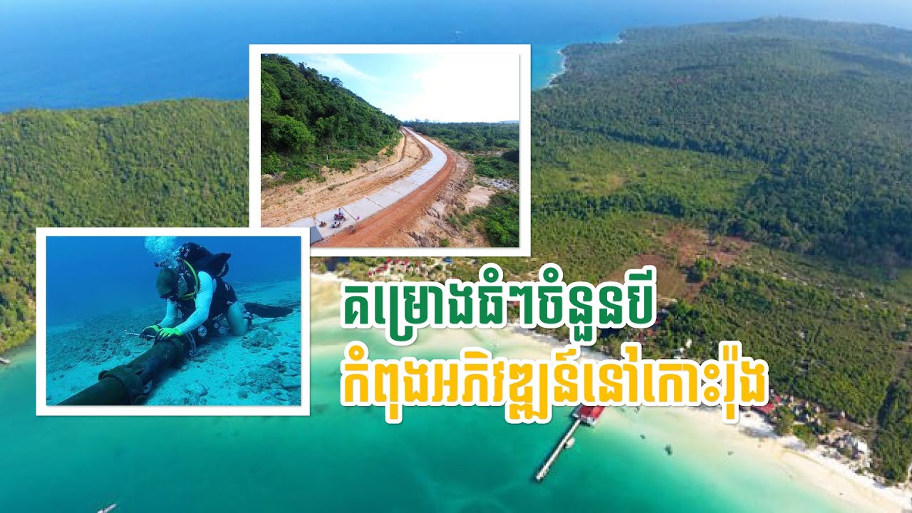 គម្រោងធំៗចំនួនបី កំពុងអភិវឌ្ឍន៍នៅកោះរ៉ុង | Harbor Property