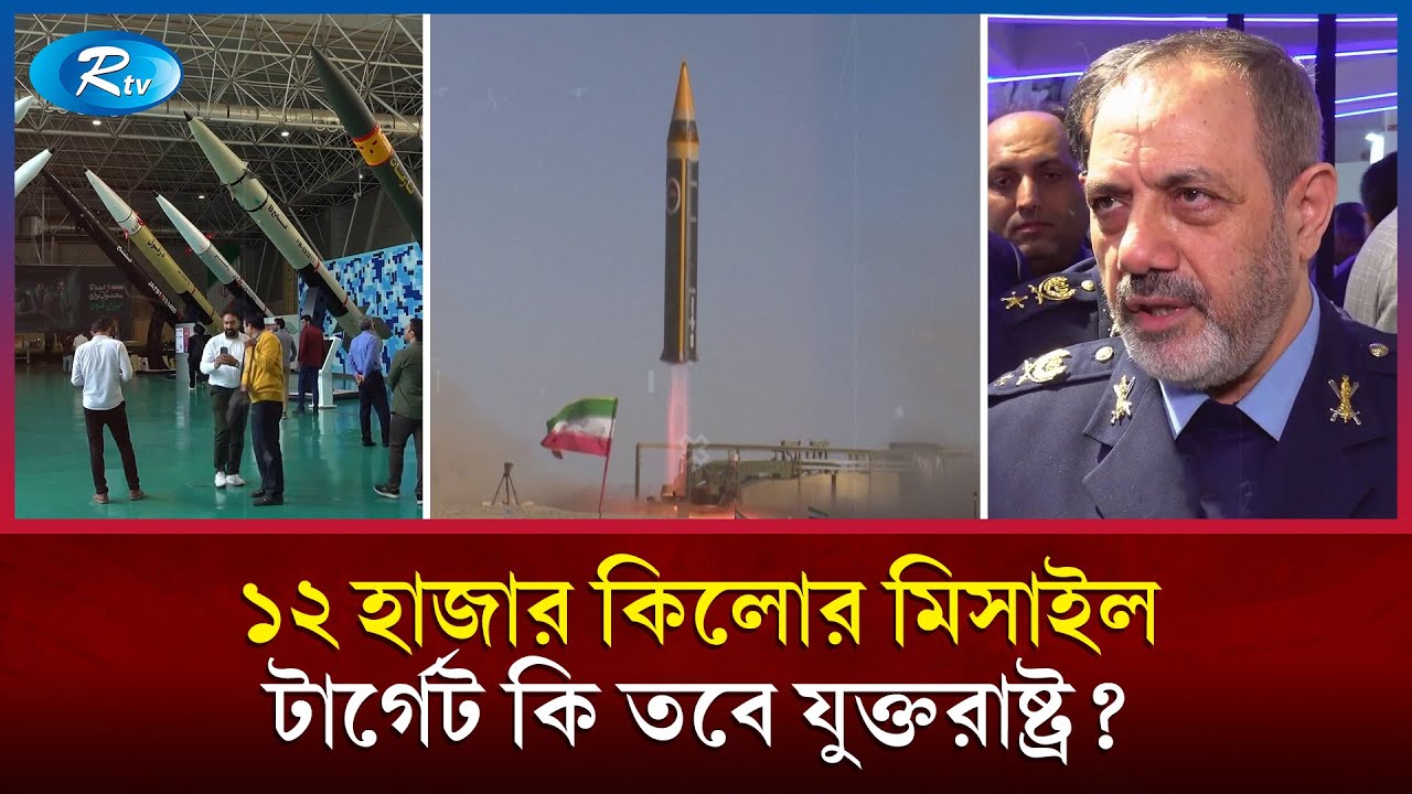 ১২ হাজার কিলো দূরে আঘাত হানবে ইরানের নতুন যে মিসাইল! | Iran | Missile | Rtv News