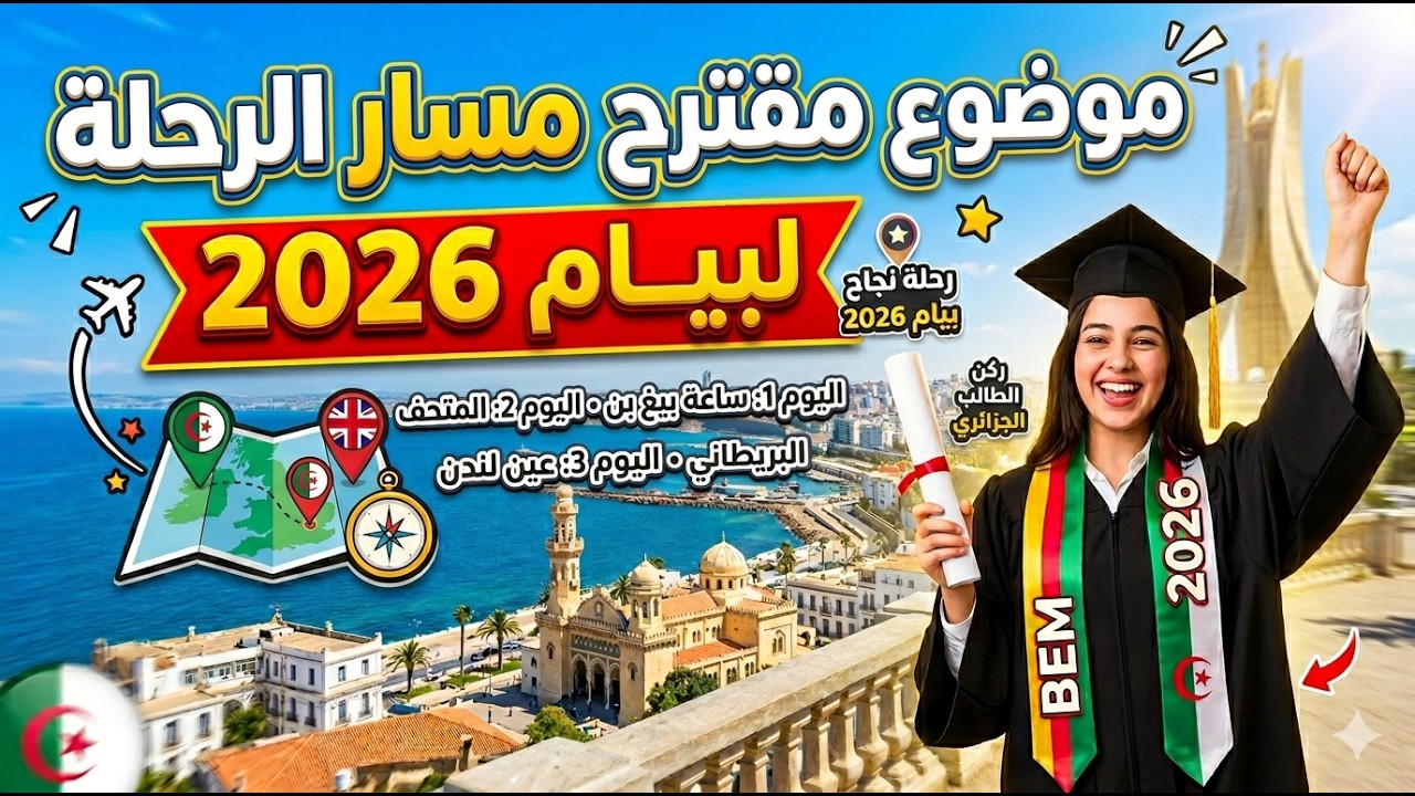 الاختبار الاول حول مسار الرحلة . مقترح بيام 2026.