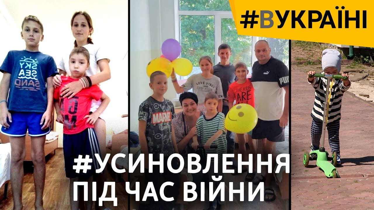 Подарить ребенку надежду: усыновление детей во время войны | #ВУКРАИНЕ