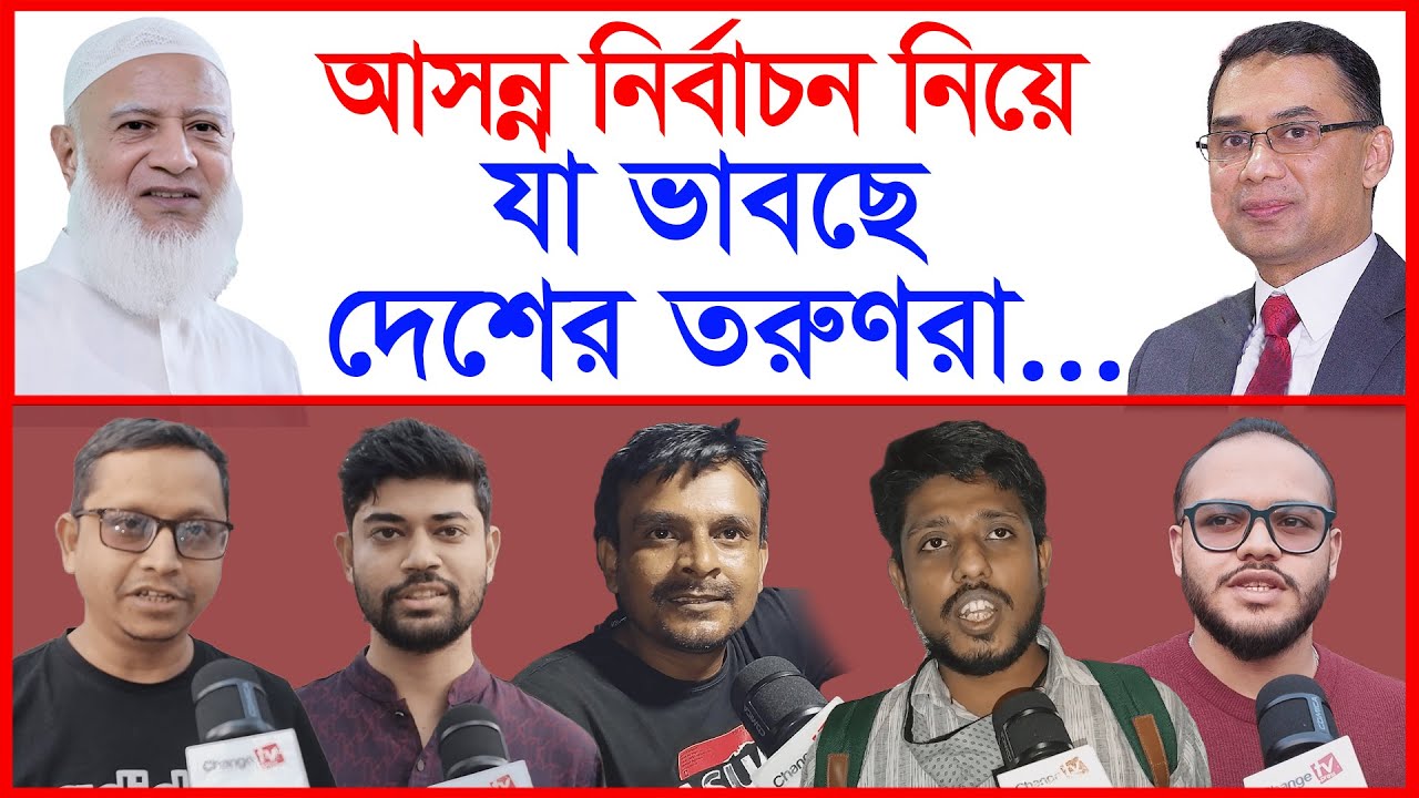 আসন্ন নির্বাচন নিয়ে যা ভাবছে দেশের তরুণরা...@Changetvpress