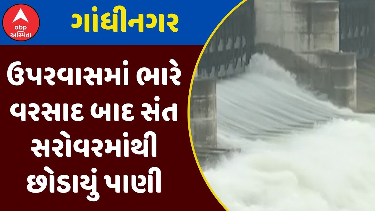 Sant Sarovar | ઉપરવાસમાં ભારે વરસાદ બાદ સંત સરોવરમાંથી છોડાયું પાણી, જુઓ અહેવાલ