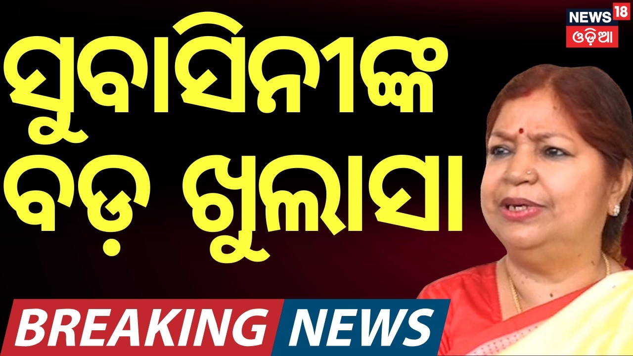ସୁବାସିନୀଙ୍କ ବଡ଼ ଖୁଲାସା | Rajya Sabha Cross‑Voting Row | Subhasini Jena Odia News