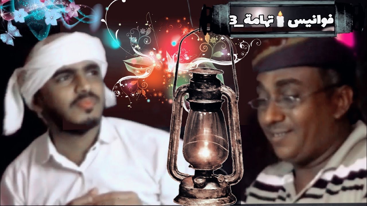 فوانيس تهامة | الحلقة الثالثة كامل _ اروع جلسة مع الشاعر احمد هيجه