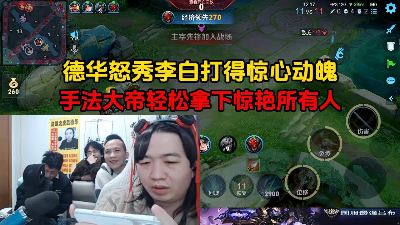 德华怒秀李白打得惊心动魄，手法大帝轻松拿下惊艳所有人