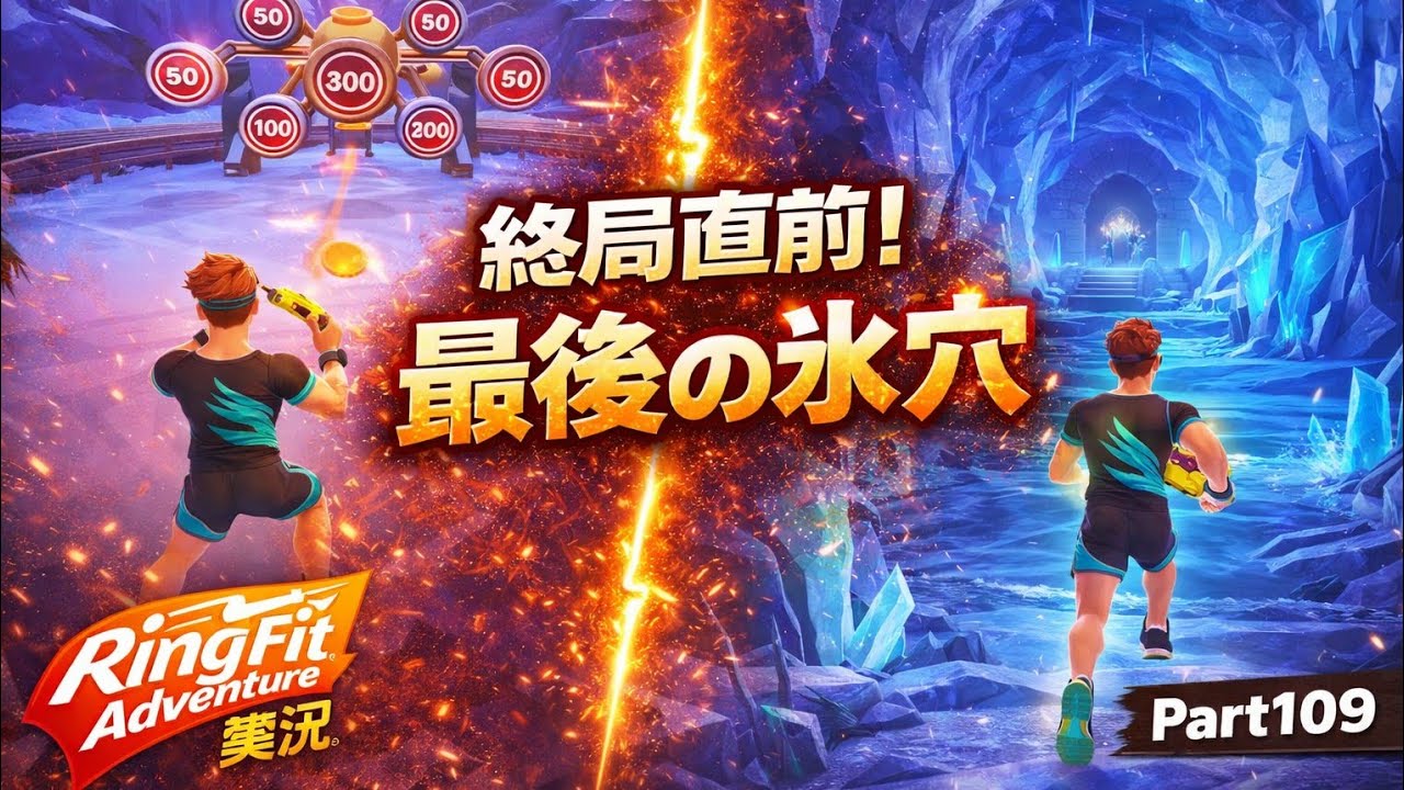 「リングフィットアドベンチャー実況プレイPart109🔥ミニゲーム(ディスクヒット)に挑戦！オワリマ氷穴で最終決戦直前💪」