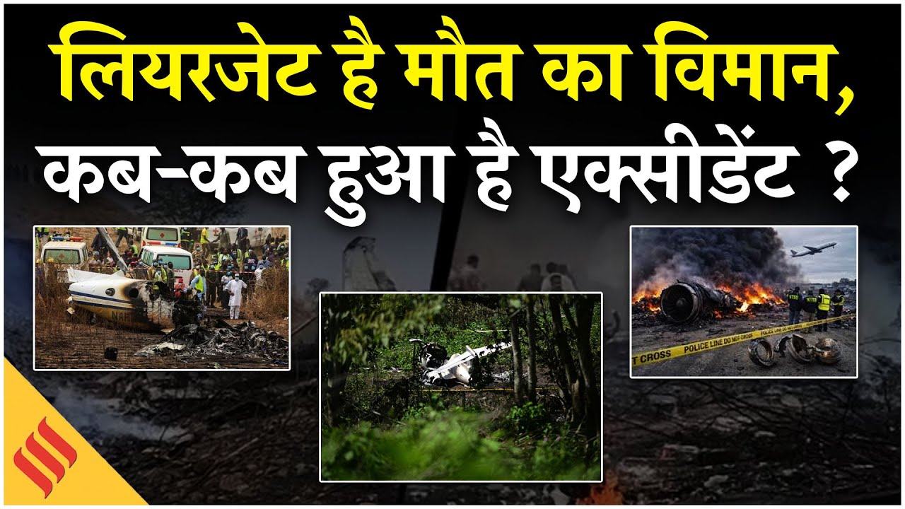 Ajit Pawar Plane Crash : Learjet 45XR विमान में हुई अजित पवार की मौत, जानें,कितना खतरनाक है ये जेट