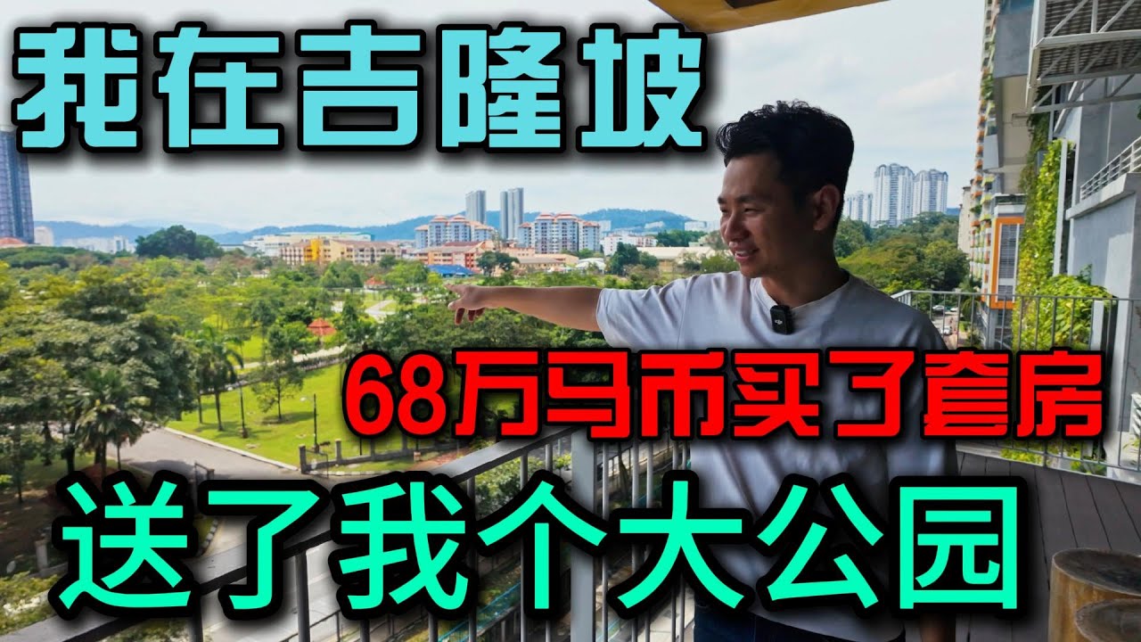 我在吉隆坡花68万马币买了房，结果送了我一个大公园？！开箱小曹在吉隆坡买的家好想住在森林里的感觉，闹中取静住在这里太神奇了