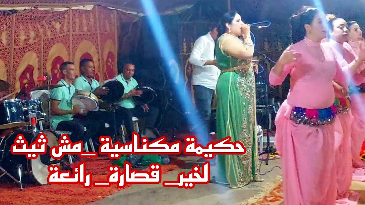 جديد لأعراس لحكيمة مكناسية عبدالوهاب _ jadid hakima lmknasiya 9sara