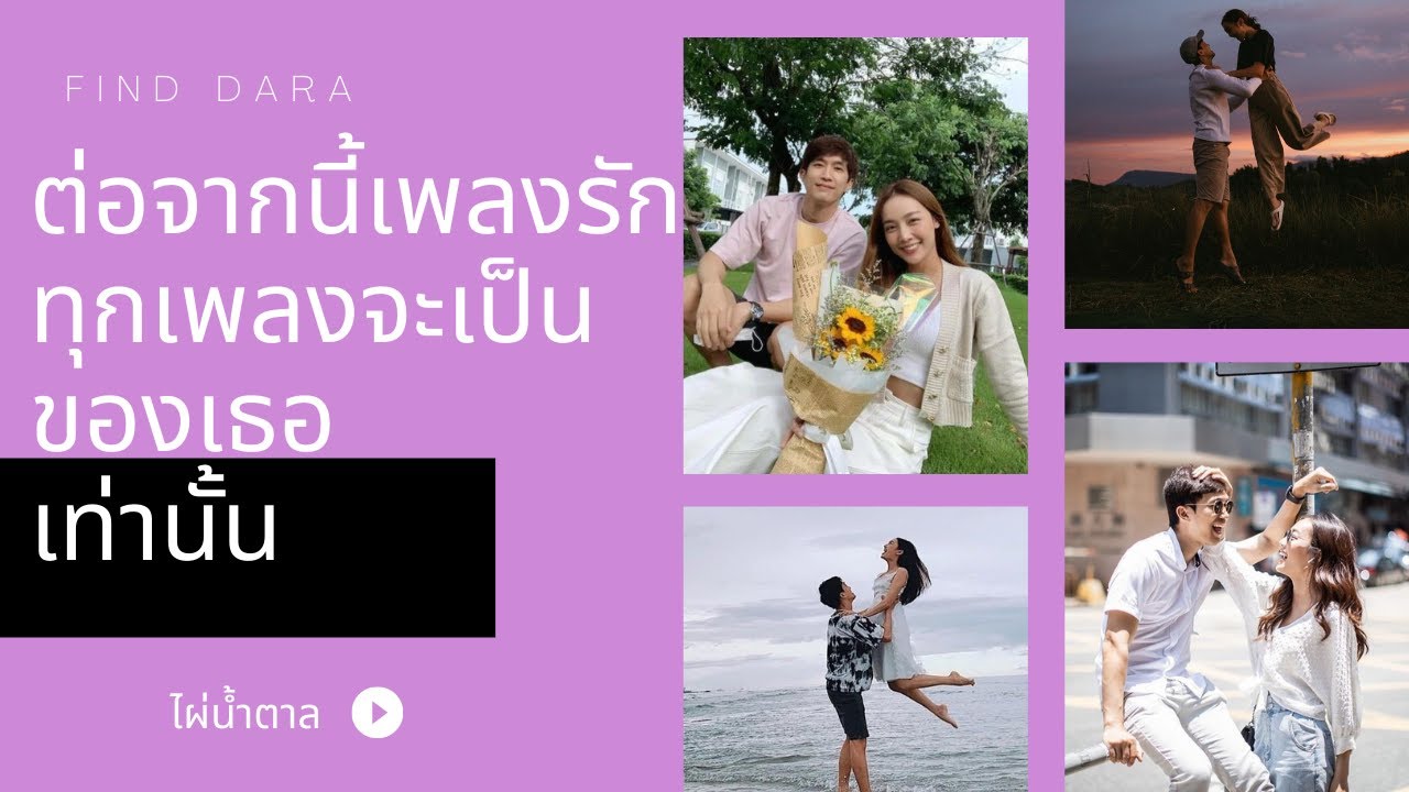 OPV [ไผ่-น้ำตาล] ต่อจากนี้เพลงรักทุกเพลงจะเป็นของเธอเท่านั้น