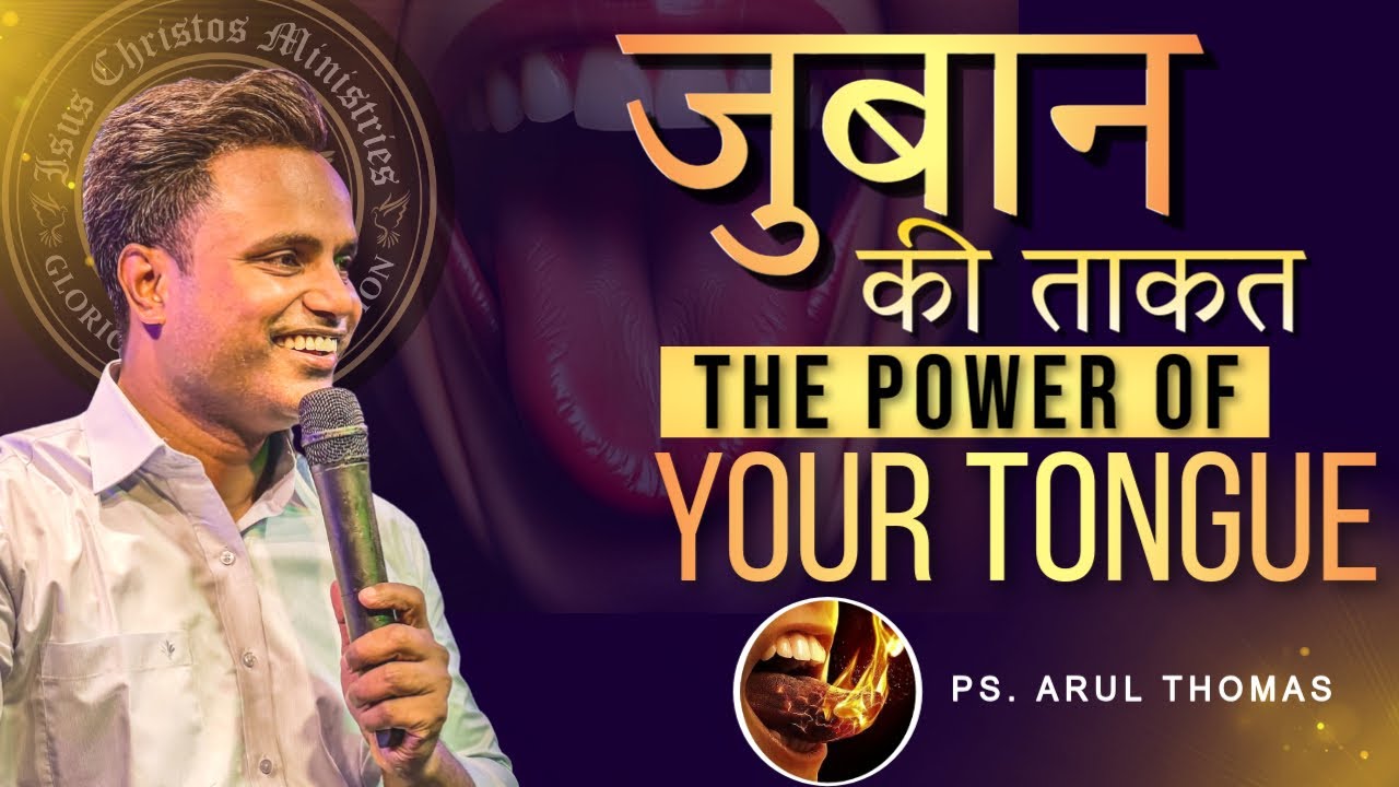 जुबान की ताकत | THE POWER OF YOUR TONGUE | PS. ARUL THOMAS @arulthomasministries