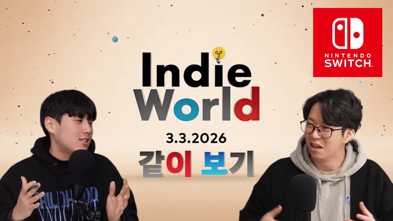 [Live] 닌텐도 인디월드 쇼케이스 같이보기 (26.03.03)