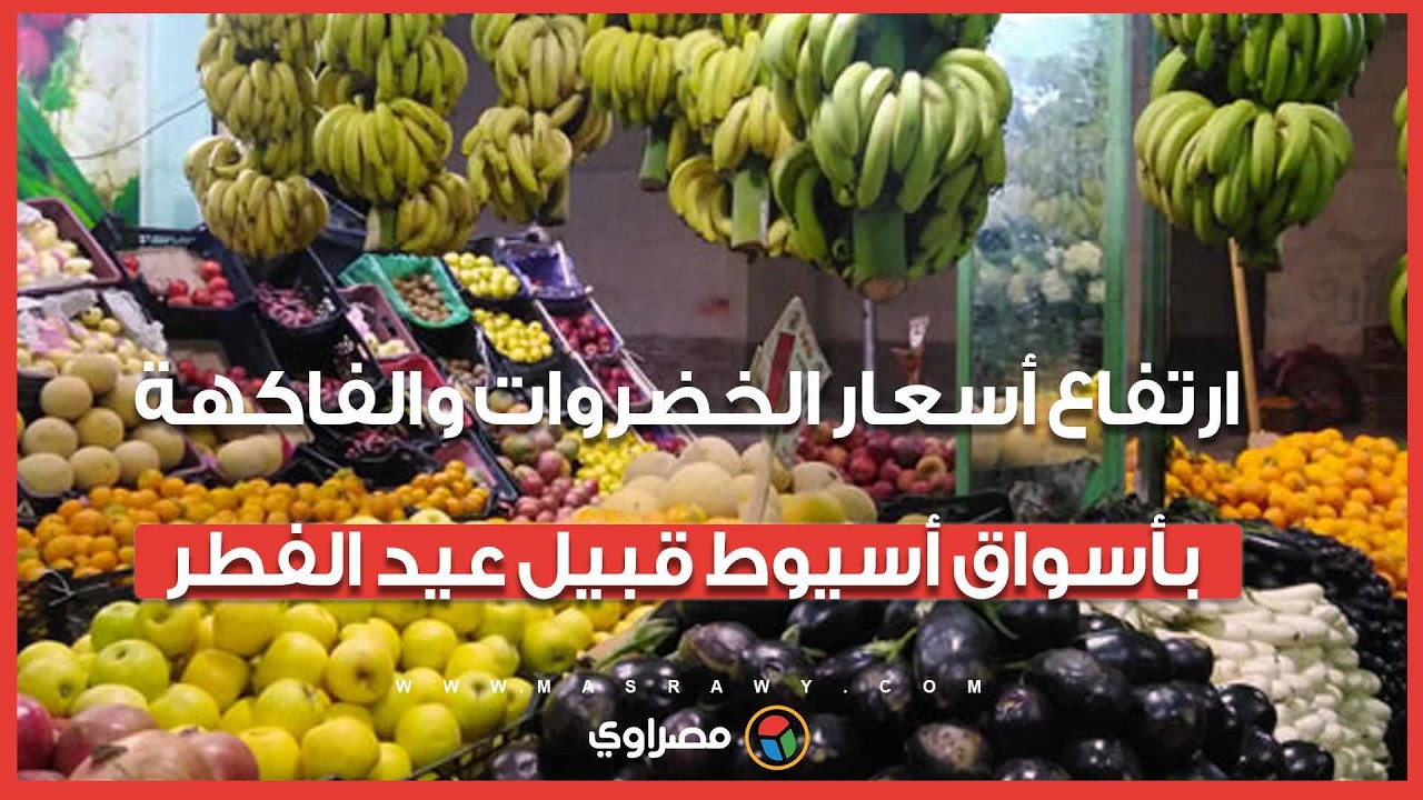 ارتفاع أسعار الخضروات والفاكهة بأسواق أسيوط قبيل عيد الفطر