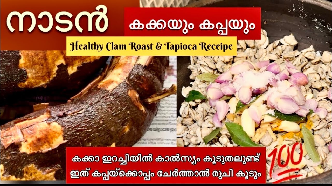 രുചിയേറിയ നാടൻ കക്കയും കപ്പയും ll Kerala Style #clams &#cassava #kappa   #easyrecipe#kappapuzhukku