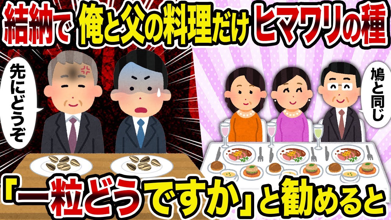 【2ch修羅場スレ】結納で俺と父の料理だけヒマワリの種→「一粒どうですか」と勧めると