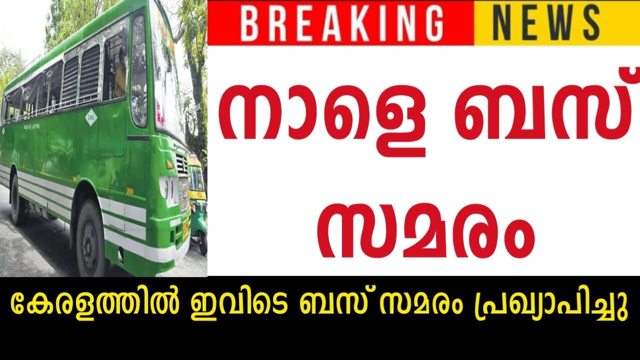 നാളെ സമരം 🟥 കേരളത്തിൽ നാളെ ഇവിടെ ബസ് സമരം പ്രഖ്യാപിച്ചു