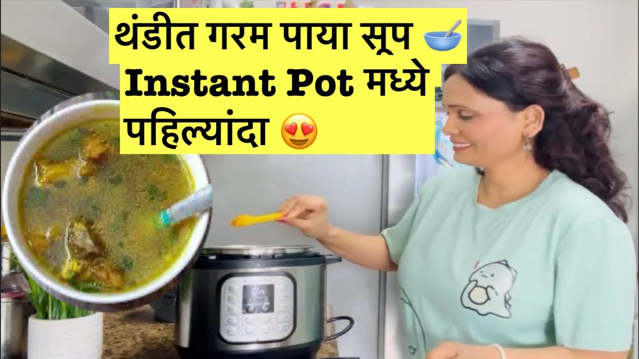 पहिल्यांदाच Instant Pot मध्ये पाया सूप | Winter Special | Indian Mom in America