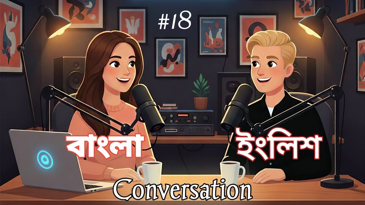 18| রবি-সারার বাংলা To ইংরেজি podcast এর মাধ্যমে খুব সহজে ইংরেজি শিখুন