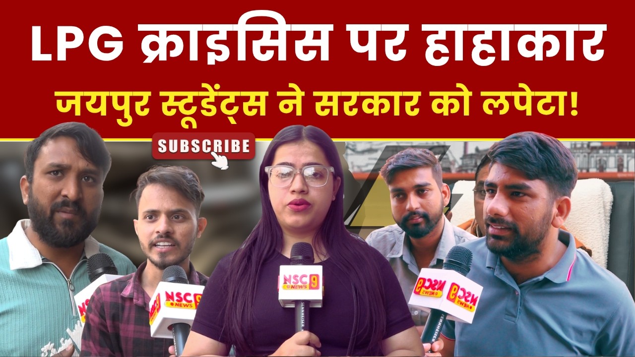 LPG Crisis पर हाहाकार, Jaipur Students ने Bhajanlal Sarkar को लपेटा! Public Reaction