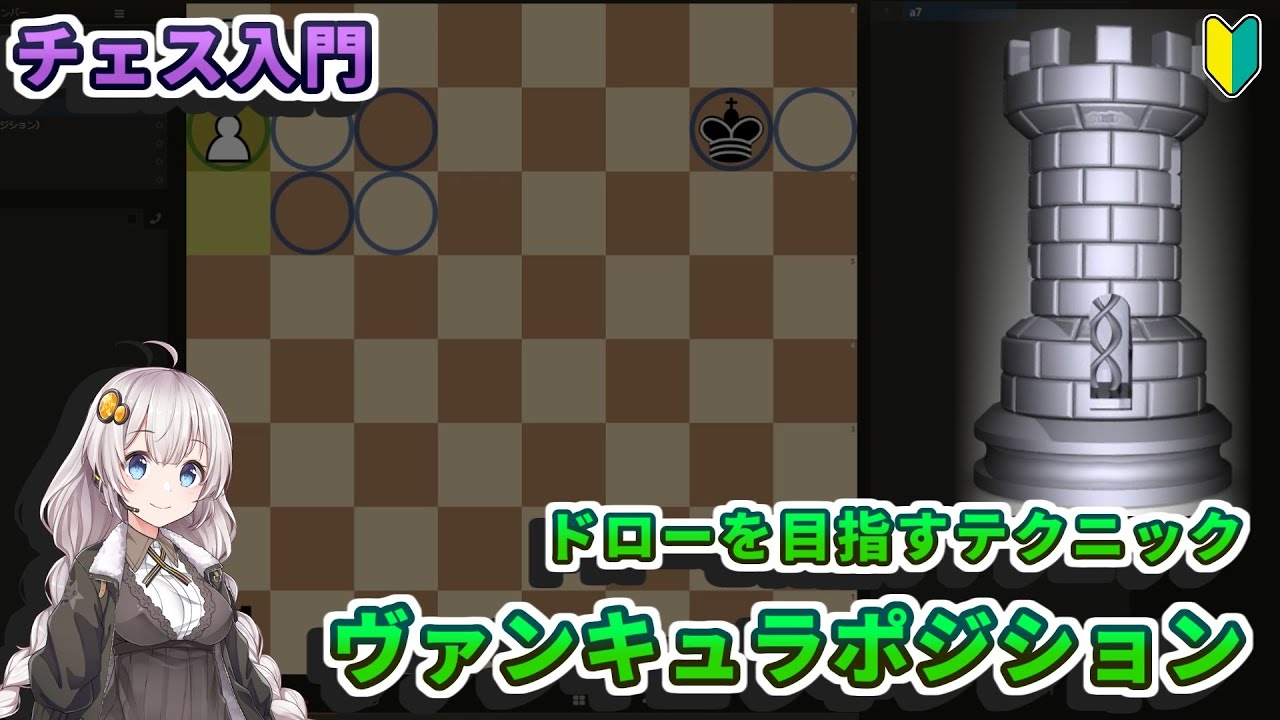 【チェス入門】１３．ヴァンキュラポジション - 劣勢からドローを目指すテクニック【初心者講座】