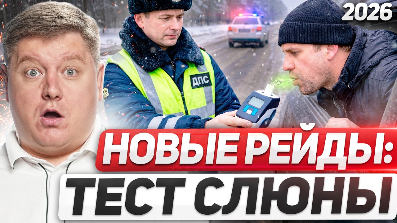 НОВЫЕ РЕЙДЫ ГИБДД 2026: экспресс-тест СЛЮНЫ, инспектор ПОЛЕЗ В ТРУСЫ, утильсбор, валютный контроль