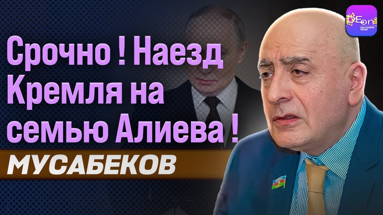 ⚡️СРОЧНО! НАЕЗД КРЕМЛЯ НА СЕМЬЮ АЛИЕВА! РАСИМ МУСАБЕКОВ