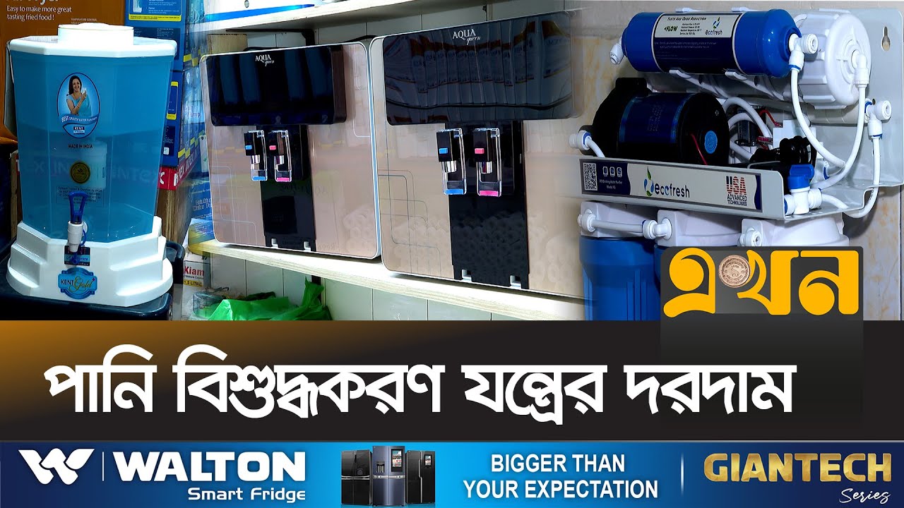 বাজারের ২০ থেকে ২৫ ধরনের ওয়াটার ফিল্টার | Water Filter Price | Ekhon TV