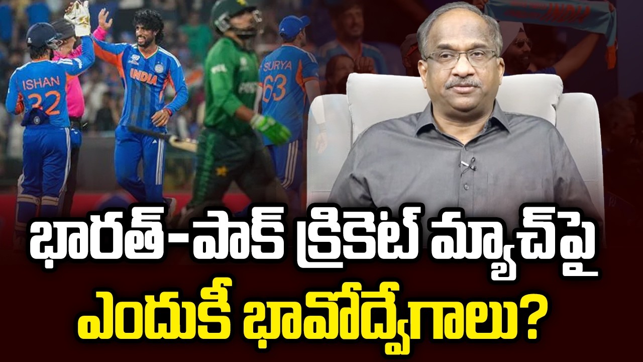 భారత్-పాక్ క్రికెట్ మ్యాచ్ పై ఎందుకీ భావోద్వేగాలు? || Why India-Pak Match Emotional? ||