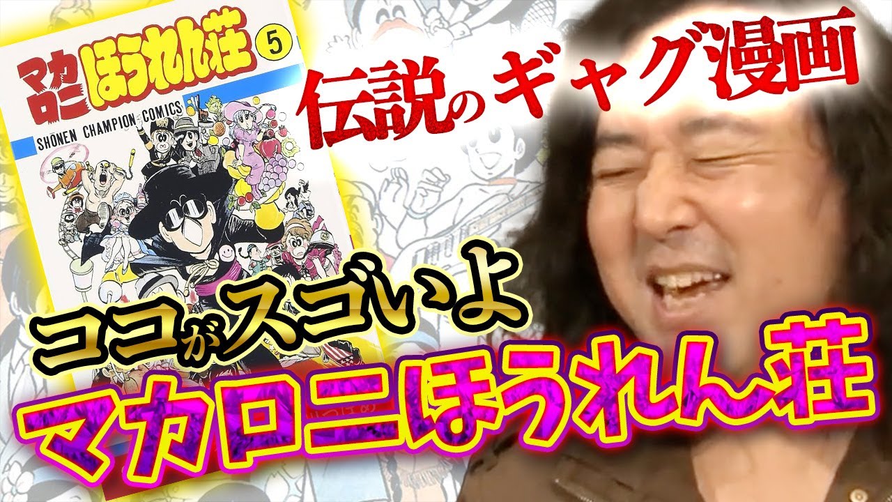 【伝説のギャグ漫画】漫画界を変えた『マカロニほうれん荘』の魅力を一気に語ります！【山田玲司/切り抜き】