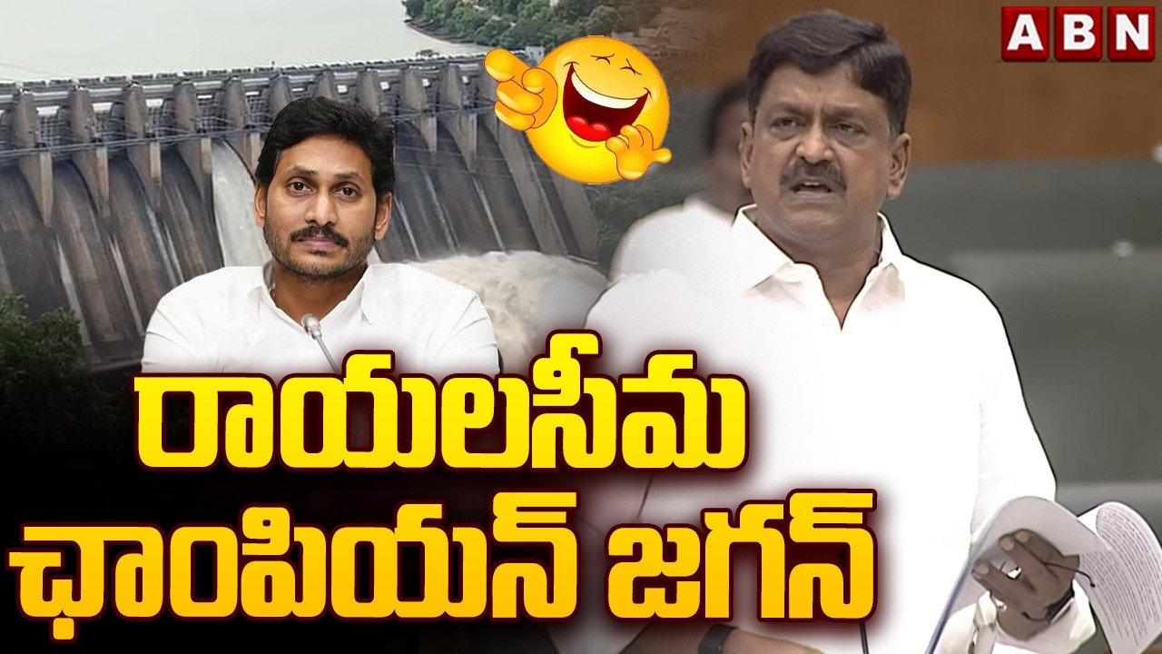 రాయలసీమ ఛాంపియన్ జగన్ | Minister Payyavula Satires On Jagan Ruling | ABN