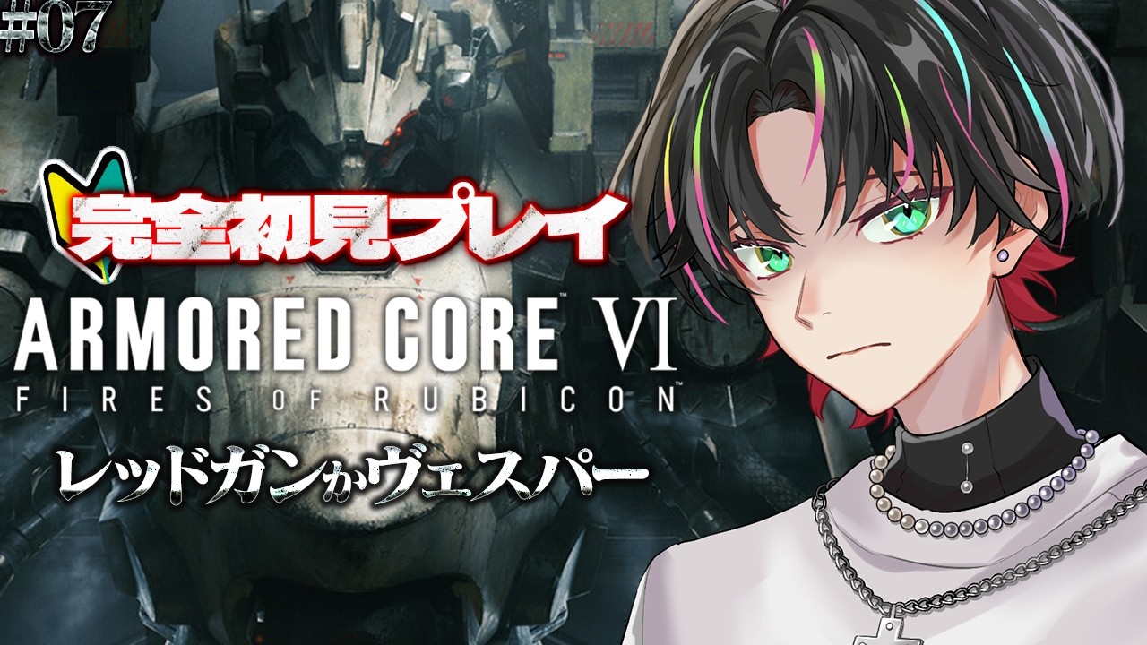 【 ARMORED CORE VI 】#07 完全初見プレイ！レッドガンを倒すかヴェスパーを倒すか【 雅楽アマト 】